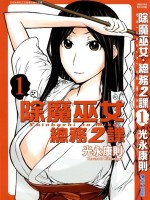 除魔巫女 总务二课漫画