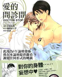 爱的问诊间DOCTORSTOP漫画