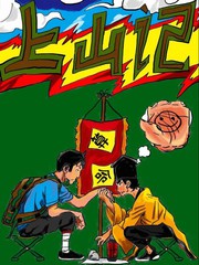 上山记漫画