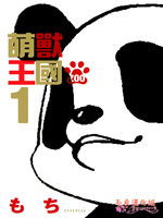 萌兽王国ZOO漫画