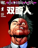 小丑疯人院-双面人漫画