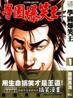 学园爆笑王漫画