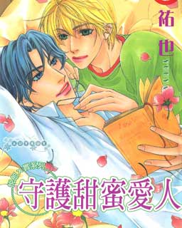 守护甜蜜爱人-悦朗×实系列8-9漫画