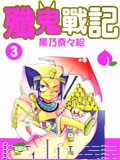 歼鬼战记漫画