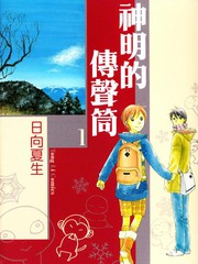 神明的传声筒漫画