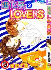 进化系LOVERS漫画