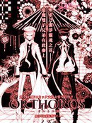 ORTHOROS漫画