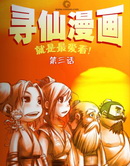 寻仙漫画版漫画