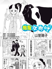 酪农牛奶漫画