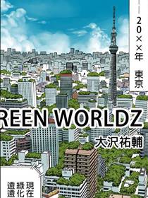 GREEN WORLDZ漫画