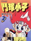 斗球小子漫画