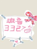 波音332的爆笑生活漫画