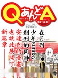 Q&A漫画