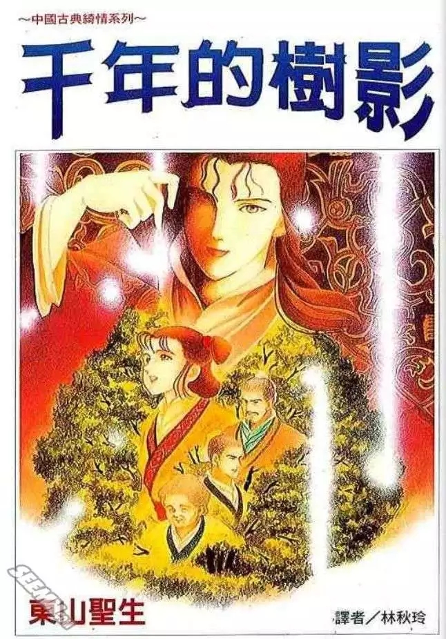 千年的树影漫画