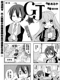 GJ部漫画