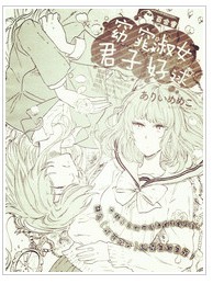 窈窕淑女君子好逑漫画