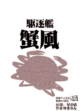 驱逐舰蟹风漫画