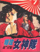 特攻月亮女神漫画