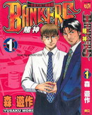 BANKERS赌神漫画