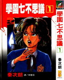 学园七不思议漫画