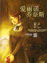 爱丽诺 乔奈漫画