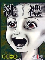 洗礼漫画