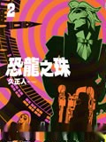 恐龙之珠漫画