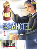 雾之森Hotel漫画