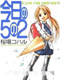 今日5年2班漫画