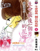 生命最后一个月的花嫁漫画