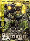 机动战士高达U.C.HARD GRAPH铁之悍马漫画