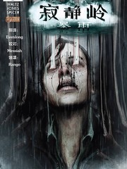 寂静岭：暴雨漫画