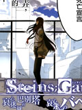 STEINS GATE-哀心迷途的巴别塔漫画