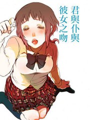 你与我与她之吻漫画