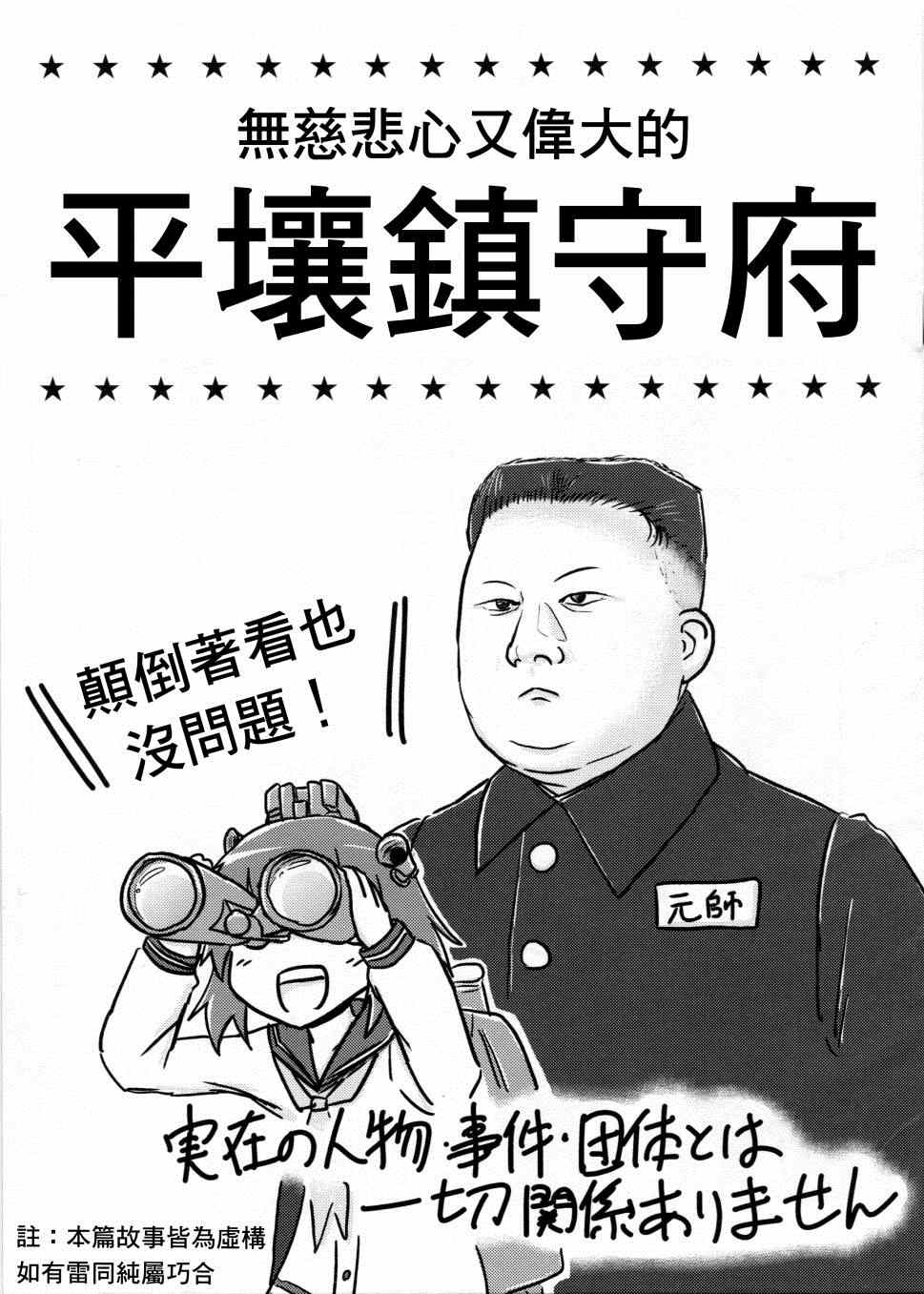 无慈悲心又伟大的平壤镇守府漫画