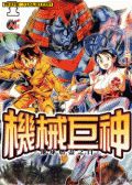 机械巨神/地球燃尽之日-大铁人漫画