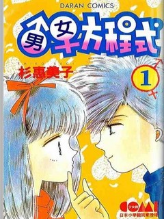 男女方程式漫画