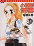 小萤的青春漫画