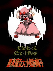 ATTACK·OF·THE·KILLER漫画