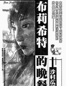 布莉希特的晚餐漫画