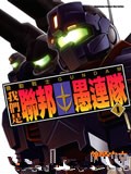 机动战士GUNDAM我们是联邦愚连队漫画