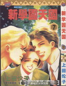 新学园天国漫画