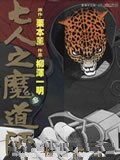 七人之魔道师漫画