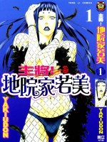 主将!地院家若美漫画