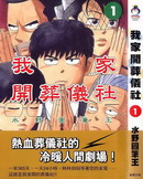 我家开葬仪社漫画