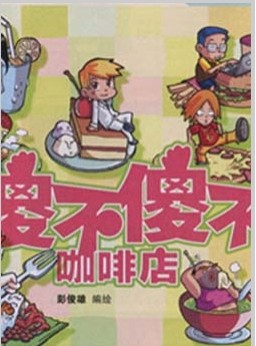 傻不傻不咖啡馆漫画