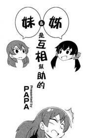 姐&妹是互相帮助漫画