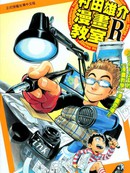 村田雄介的漫画教室R漫画