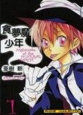 食梦魔少年漫画