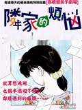 邻家的烦恼漫画